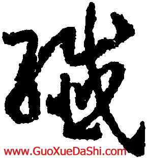 纖,孫過庭,書法字典